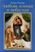 Любовь земная и небесная. Стихи (Твердый)