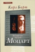 Моцарт Вольфганг Амадей (Карл Барт) (Мягкий)