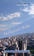 Выбираю небо. Сборник рассказов и стихов (Светлана Тимохина)