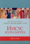 Иисус из Назарета.часть 3. Детство (Твердый в суперобложке)