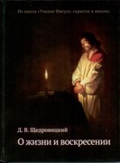 О жизни и воскресении (Твердый)