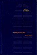 Появляющаяся церковь. Евангелическое христианство передвызовом постмодеонизма (Твердый)