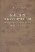 Библия в богослужении. Византийско-славянский лекционарий (А.А. Алексеев) (Твердый)