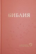 Библия 063 современный русский перевод, тв. пер., коралловый (Твердый)