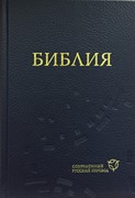 Библия 063 современный русский перевод, тв. пер., синий (Твердый)