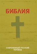 Библия 063 современный русский перевод, тв. пер., зеленый (Твердый)