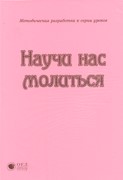 Научи нас молиться. МР + РТ (Доктринальные и тематические уроки) (Мягкий)