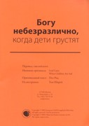 Богу небезразлично, когда дети грустят. Текст (Доктринальные и тематические уроки) (Мягкий)