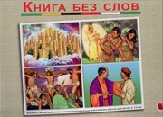 Книга без слов. Альбом (Евангелизационные уроки) (Мягкий)