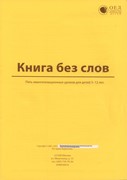 Книга без слов.Текст (Евангелизационные уроки) (Мягкий)