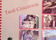 Твой Спаситель. Альбом (Евангелизационные уроки) (Мягкий)