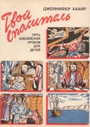 Твой Спаситель. Текст (Евангелизационные уроки) (Мягкий)