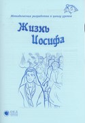 Жизнь Иосифа. МР + РТ (Библейские уроки. Ветхий завет)