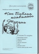 Как Библия появилась в Турции (отдельные уроки)