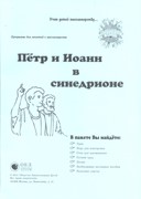 Петр и Иоанн в синедрионе (отдельные уроки)