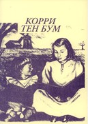 Корри Тен Бум. Текст (Миссионерские истории)