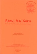 Беги, ма, беги. Текст (Миссионерские истории)