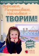 Вырезаем, раскрашиваем, наклеиваем – творим. Новый завет (материалы для работы с дошкольниками)