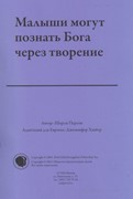 Малыши могут познать Бога через творение. Текст (материалы для работы с дошкольниками)