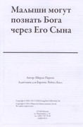 Малыши могут познать Бога через Его Сына. Текст (материалы для работы с дошкольниками)