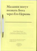 Малыши могут познать Бога через Его Церковь. Текст (материалы для работы с дошкольниками)