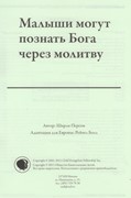 Малыши могут познать Бога через молитву. Текст (материалы для работы с дошкольниками)