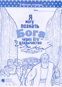 Малыши могут познать Бога через Его владычество. Рабочая (материалы для работы с дошкольниками)