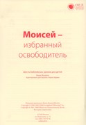 Моисей – избранный освободитель. Текст (Библейские уроки. Ветхий завет) (Мягкий)