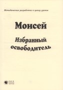 Моисей – избранный освободитель. МР (Библейские уроки. Ветхий завет)