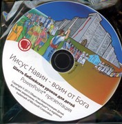 Иисус Навин. Диск с РР (Библейские уроки. Ветхий завет) (Мягкий)