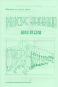 Иисус Навин. МР + РТ (Библейские уроки. Ветхий завет) (Мягкий)