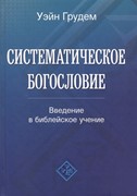 Систематическое богословие. Введение в библейское учение (Твердый)