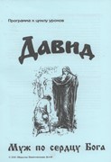 Давид – муж по сердцу Бога. МР + РТ (Библейские уроки. Ветхий завет) (Мягкий)