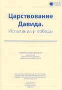 Царствование Давида. Испытания и победы. Текст (Библейские уроки. Ветхий завет) (Мягкий)