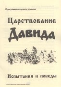 Царствование Давида. Испытания и победы. МР + РТ (Библейские уроки. Ветхий завет) (Мягкий)