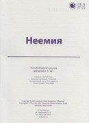 Неемия. Текст (Библейские уроки. Ветхий завет)