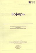 Есфирь. Текст (Библейские уроки. Ветхий завет)