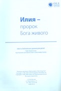 Илия, пророк Бога живого. Текст (Библейские уроки. Ветхий завет)