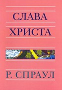 Слава Христа (Мягкий)