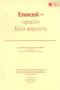 Елисей, пророк Бога верного. Текст (Библейские уроки. Ветхий завет)