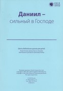 Даниил, сильный в Господе. Текст (Библейские уроки. Ветхий завет)