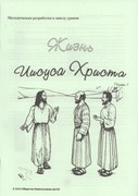 Жизнь Иисуса Христа. Часть 1. Текст (Библейские уроки. Новый завет)