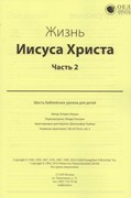 Жизнь Иисуса Христа. Часть 2. Текст (Библейские уроки. Новый завет) (Мягкий)