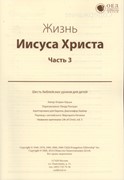 Жизнь Иисуса Христа. Часть 3. Текст (Библейские уроки. Новый завет)