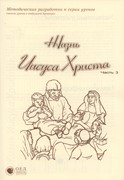 Жизнь Иисуса Христа. Часть 3. МР (Библейские уроки. Новый завет) (Мягкий)