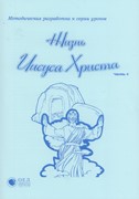 Жизнь Иисуса Христа. Часть 4. МР + РТ (Библейские уроки. Новый завет) (Мягкий)