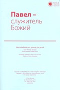 Павел - служитель Божий. Текст (Библейские уроки. Новый завет) (Мягкий)