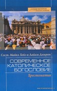 Современное католическое богословие. Хрестоматия (Твердый)