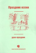 Праздник Осени (Праздничные уроки) (Мягкий)