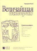 Пасха “Величайшая история” Комплект с иллюстрациями А3 (Праздничные уроки)